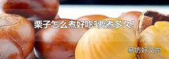 栗子怎么煮好吃?要煮多久?