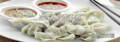 冷冻水饺怎么煮