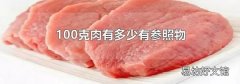 100克肉有多少有参照物