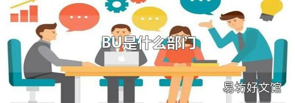 BU是什么部门