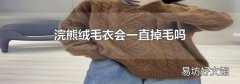 浣熊绒毛衣会一直掉毛吗