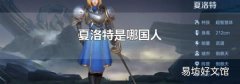 夏洛特是哪国人