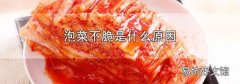 泡菜不脆是什么原因