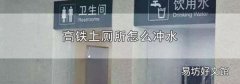 高铁上厕所怎么冲水