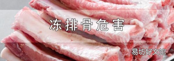 冻排骨危害