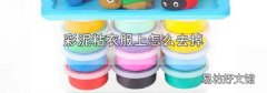 彩泥粘衣服上怎么去掉