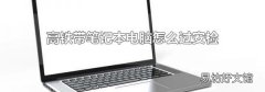 高铁带笔记本电脑怎么过安检