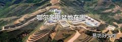 鄂尔多斯盆地在哪