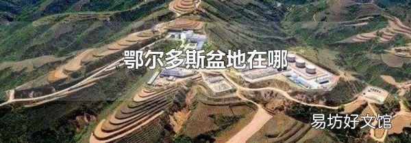 鄂尔多斯盆地在哪