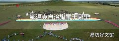 鄂温克自治旗属于哪里