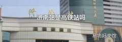 济南站是高铁站吗