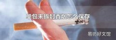 单包未拆封香烟怎么保存