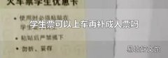 学生票可以上车再补成人票吗