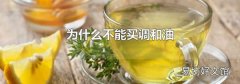 为什么不能买调和油