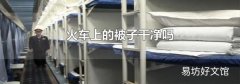 火车上的被子干净吗