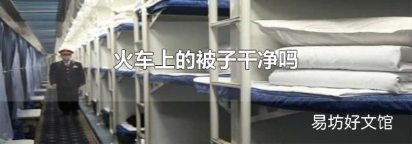 火车上的被子干净吗