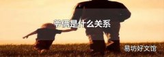 爷俩是什么关系