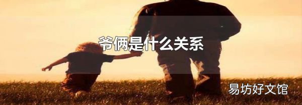 爷俩是什么关系