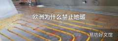 欧洲为什么禁止地暖