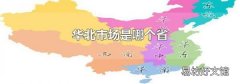 华北市场是哪个省