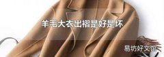 羊毛大衣出褶是好是坏