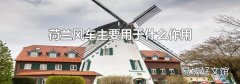 荷兰风车主要用于什么作用