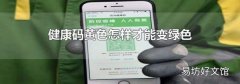 健康码黄色怎样才能变绿色