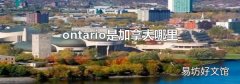 ontario是加拿大哪里