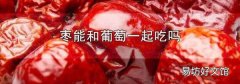棗能和葡萄一起吃嗎