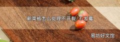 新菜板怎么處理不開(kāi)裂,不發(fā)霉