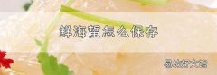 鲜海蜇怎么保存