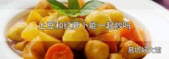 土豆和红萝卜能一起炒吗