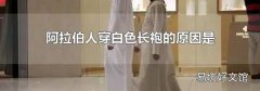 阿拉伯人穿白色长袍的原因是