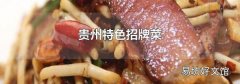 贵州特色招牌菜