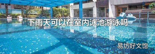 下雨天可以在室内泳池游泳吗