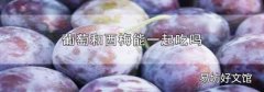 葡萄和西梅能一起吃吗