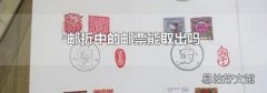 邮折中的邮票能取出吗