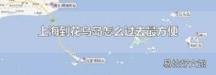 上海到花鸟岛怎么过去最方便