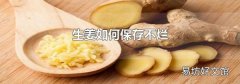 生姜如何保存不烂