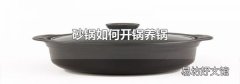 砂锅如何开锅养锅