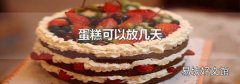 蛋糕可以放几天
