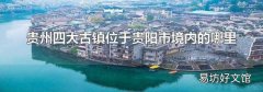 贵州四大古镇位于贵阳市境内的哪里