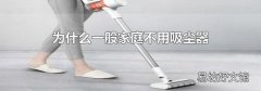 为什么一般家庭不用吸尘器