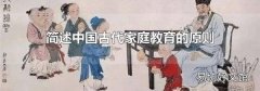 简述中国古代家庭教育的原则