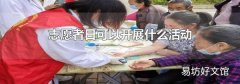 志愿者日可以开展什么活动