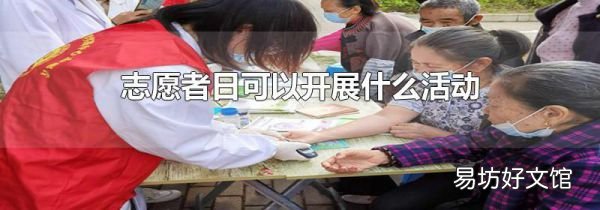 志愿者日可以开展什么活动