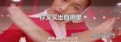 你叉叉出自哪里