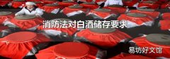 消防法对白酒储存要求