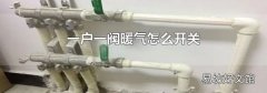 一户一阀暖气怎么开关