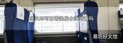 坐火车可以带洗发水沐浴露吗